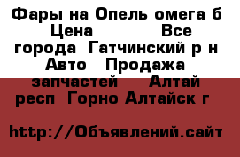 Фары на Опель омега б › Цена ­ 1 500 - Все города, Гатчинский р-н Авто » Продажа запчастей   . Алтай респ.,Горно-Алтайск г.